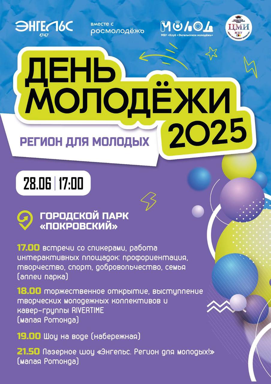 День молодёжи пройдет под девизом «Энгельс. Регион для молодых!».