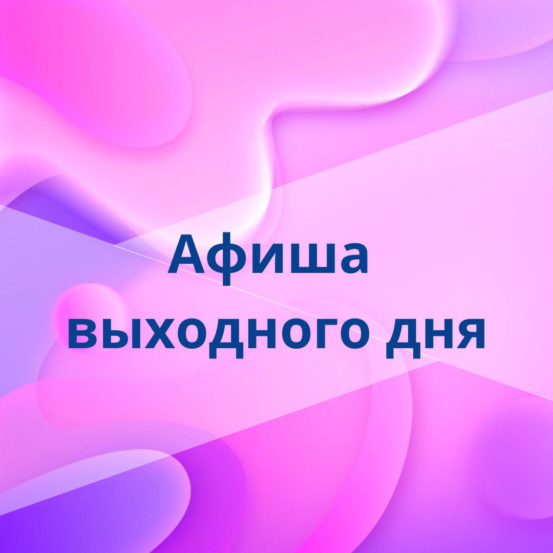 Куда сходить в выходные в Энгельсе. Предлагаем афишу бесплатных мероприятий..