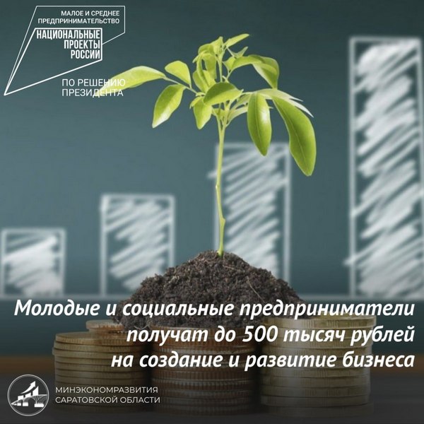 Молодые предприниматели и социальные предприятия получат гранты на создание и развитие бизнеса.
