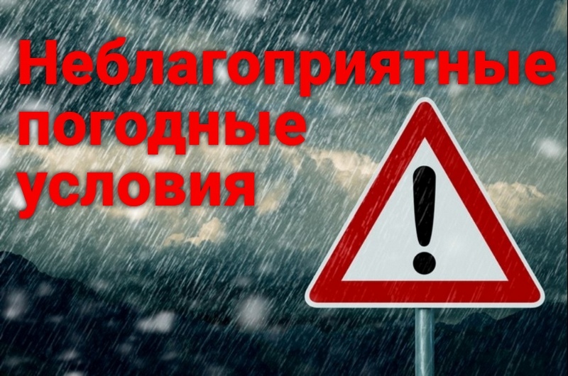 Жителей предупреждают о неблагоприятных метеорологических явлениях.