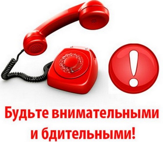 Правоохранительные органы напоминают о бдительности.
