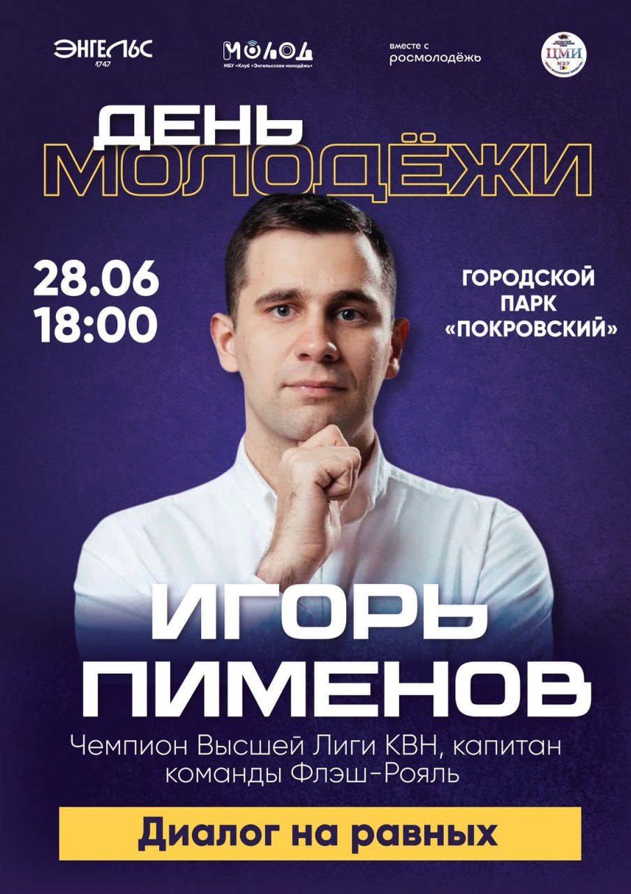 На Дне молодёжи в Энгельсе выступят известные спикеры. Приглашаем принять участие в открытых диалогах и лекциях! .