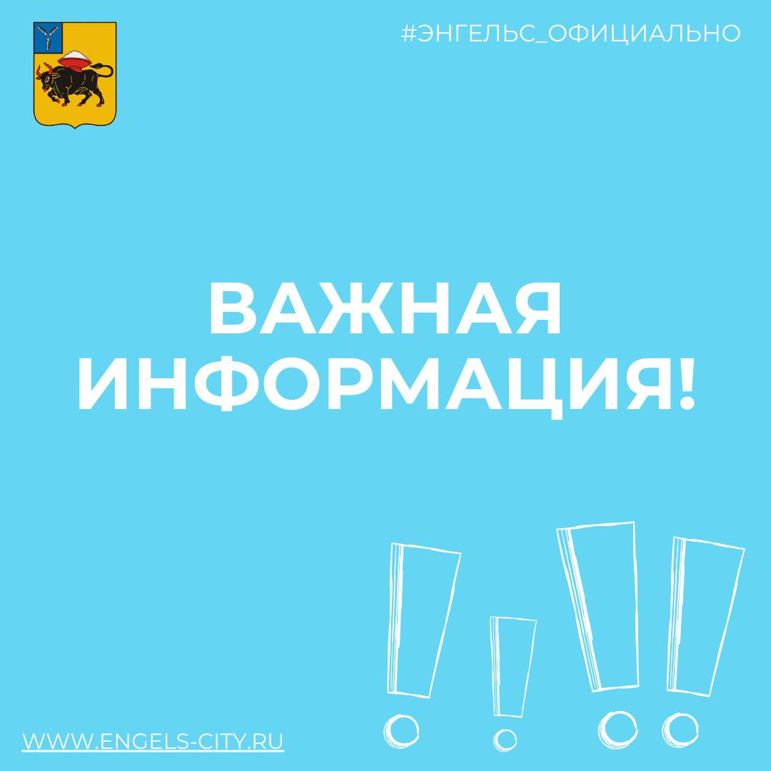 Вниманию руководителей предприятий потребительского рынка и индивидуальных предпринимателей, осуществляющих деятельность на территории Энгельсского муниципального района!.