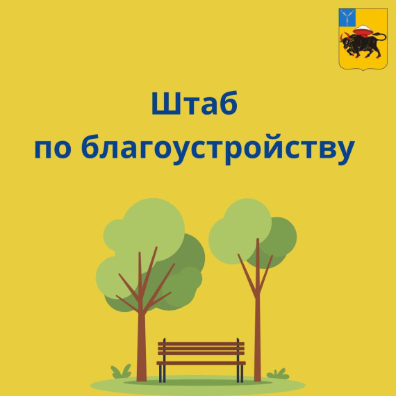 Максим Леонов провёл заседание штаба по благоустройству. Максим Леонов провёл заседание штаба по благоустройству.